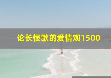 论长恨歌的爱情观1500