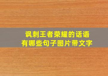 讽刺王者荣耀的话语有哪些句子图片带文字