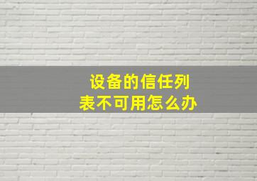 设备的信任列表不可用怎么办