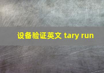 设备验证英文 tary run