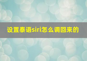 设置泰语siri怎么调回来的