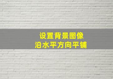 设置背景图像沿水平方向平铺