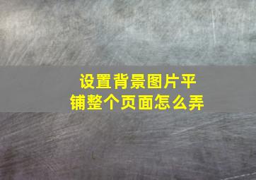 设置背景图片平铺整个页面怎么弄