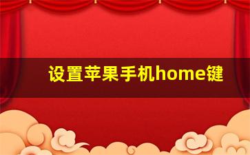 设置苹果手机home键