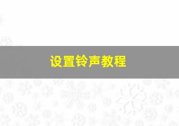 设置铃声教程