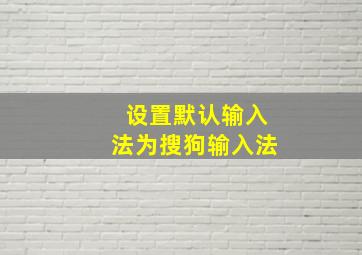 设置默认输入法为搜狗输入法