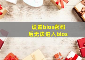 设置bios密码后无法进入bios