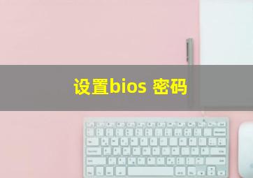 设置bios 密码