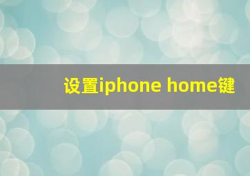 设置iphone home键