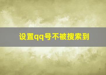 设置qq号不被搜索到