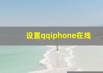 设置qqiphone在线