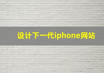 设计下一代iphone网站