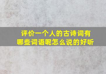 评价一个人的古诗词有哪些词语呢怎么说的好听