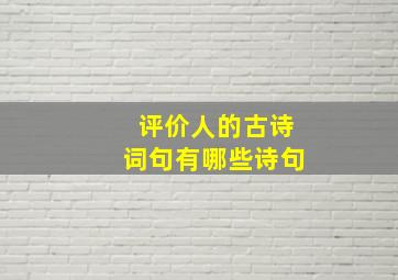 评价人的古诗词句有哪些诗句