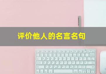 评价他人的名言名句