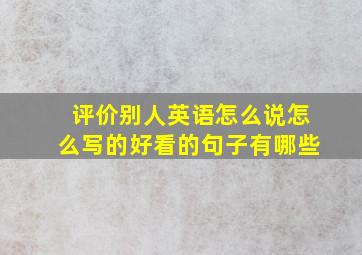 评价别人英语怎么说怎么写的好看的句子有哪些