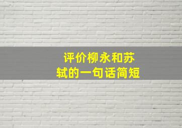 评价柳永和苏轼的一句话简短