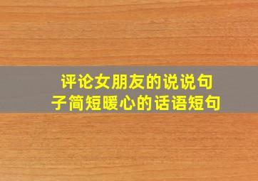 评论女朋友的说说句子简短暖心的话语短句