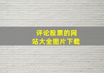 评论股票的网站大全图片下载