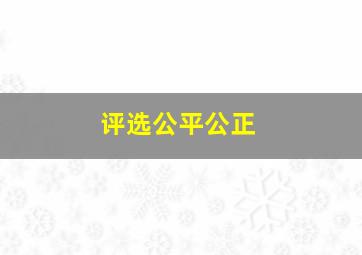 评选公平公正