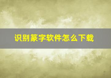 识别篆字软件怎么下载