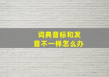 词典音标和发音不一样怎么办