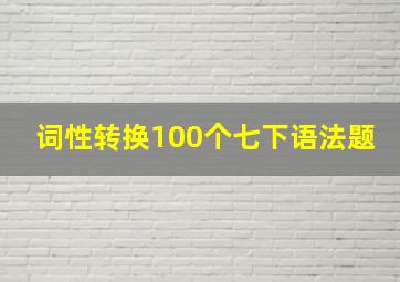 词性转换100个七下语法题