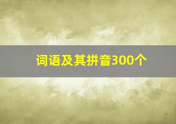 词语及其拼音300个