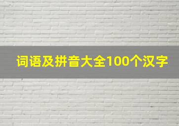 词语及拼音大全100个汉字