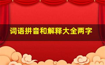 词语拼音和解释大全两字