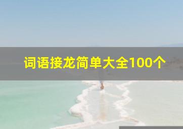 词语接龙简单大全100个