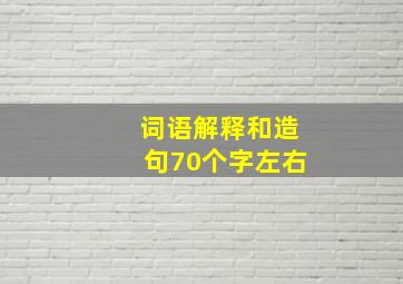 词语解释和造句70个字左右