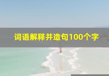 词语解释并造句100个字