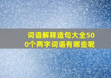 词语解释造句大全500个两字词语有哪些呢