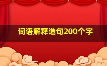 词语解释造句200个字