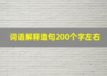 词语解释造句200个字左右