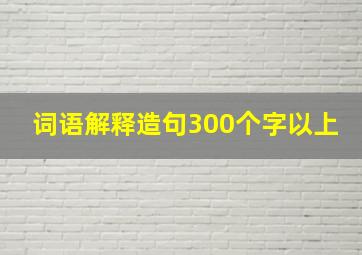 词语解释造句300个字以上