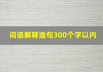 词语解释造句300个字以内