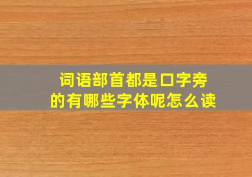 词语部首都是口字旁的有哪些字体呢怎么读