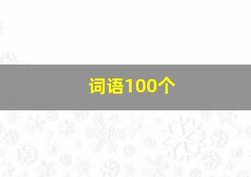 词语100个