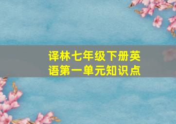 译林七年级下册英语第一单元知识点