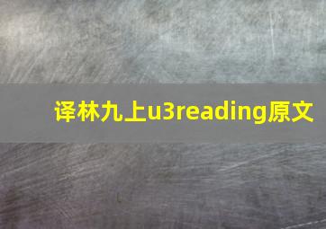 译林九上u3reading原文