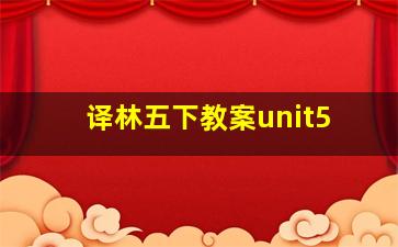 译林五下教案unit5