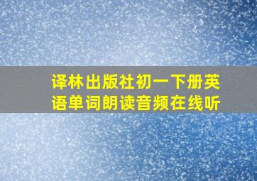 译林出版社初一下册英语单词朗读音频在线听