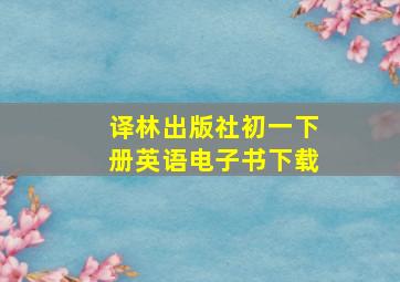 译林出版社初一下册英语电子书下载