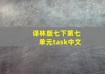 译林版七下第七单元task中文