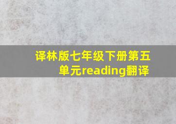 译林版七年级下册第五单元reading翻译