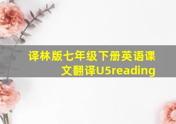 译林版七年级下册英语课文翻译U5reading