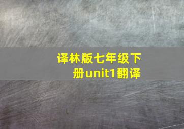 译林版七年级下册unit1翻译