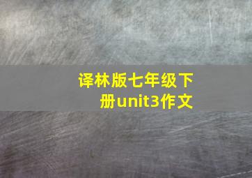 译林版七年级下册unit3作文